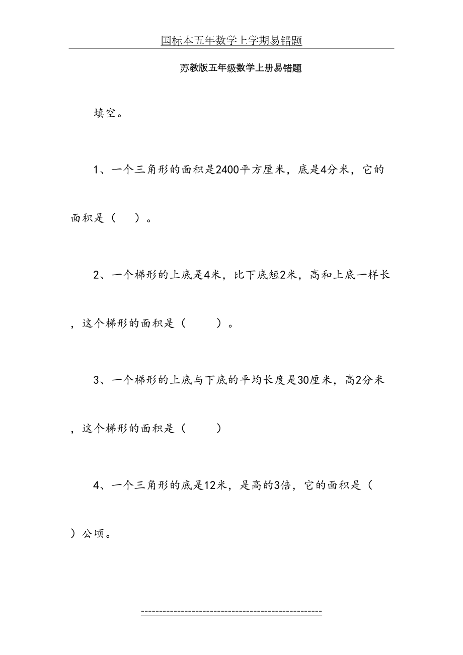 苏教版五年级上数学易错题.doc_第2页