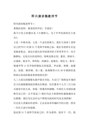 即兴演讲稿教师节精选.docx