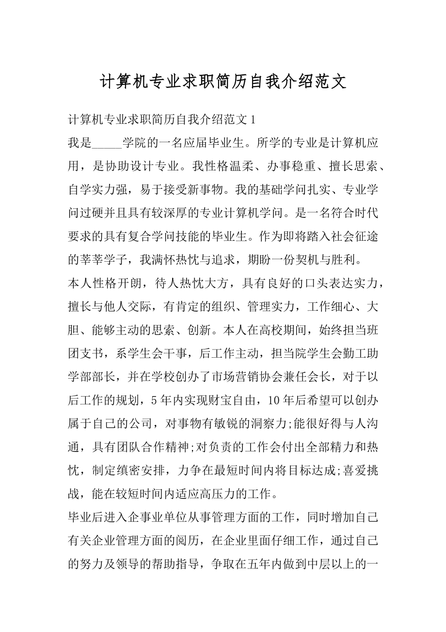 计算机专业求职简历自我介绍范文最新.docx_第1页