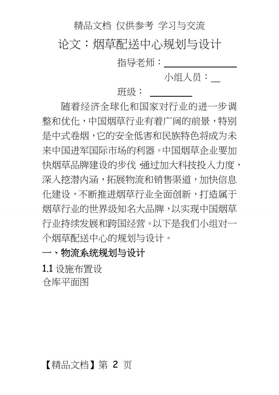 ：烟草配送中心规划与设计.doc_第2页