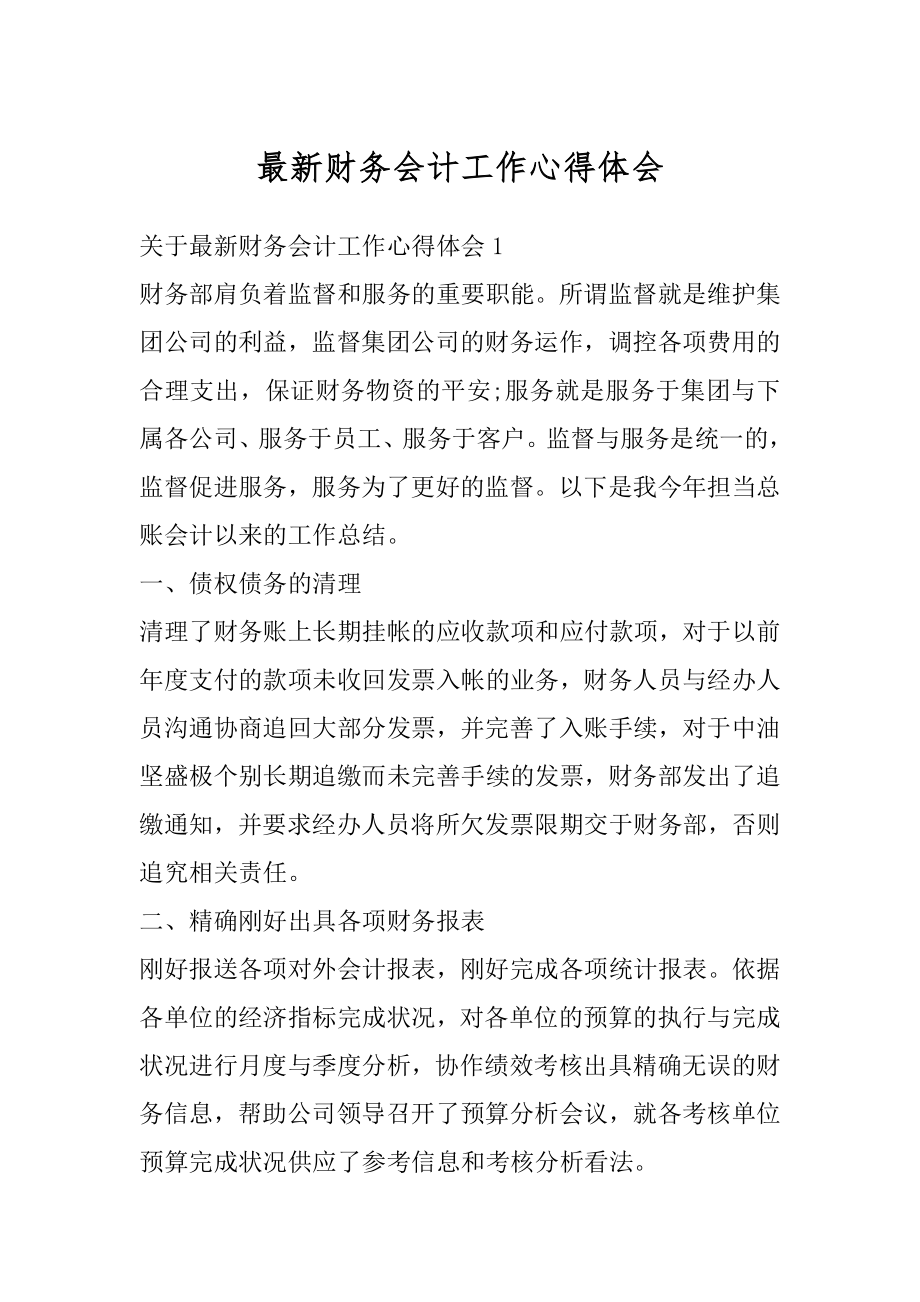 最新财务会计工作心得体会范本.docx_第1页