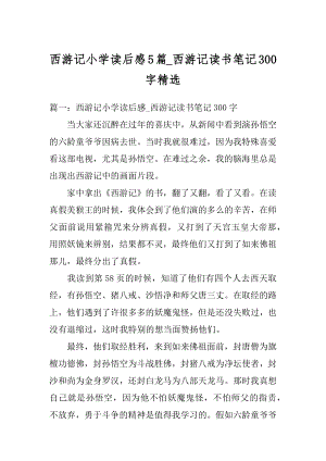 西游记小学读后感5篇_西游记读书笔记300字精选汇总.docx