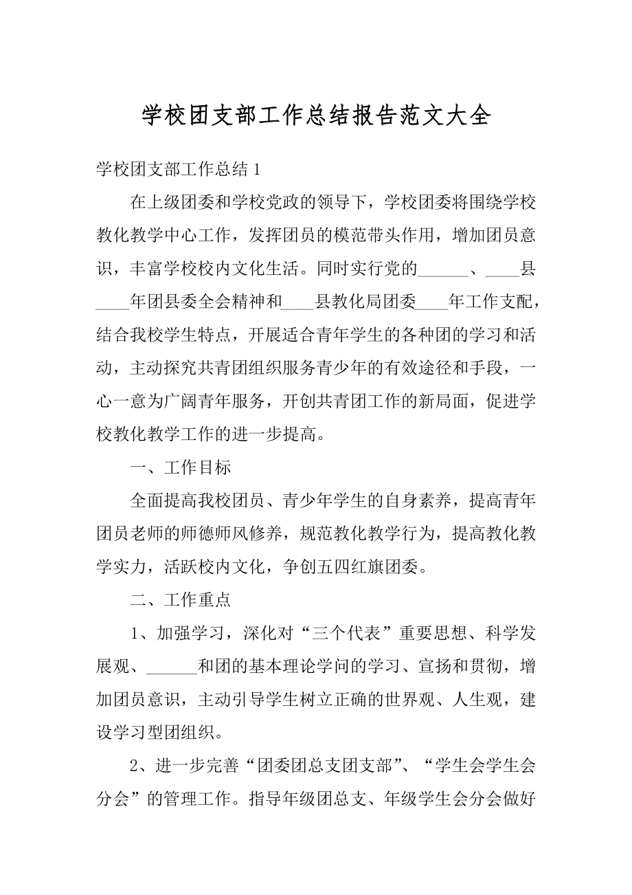 学校团支部工作总结报告范文大全范文.docx_第1页