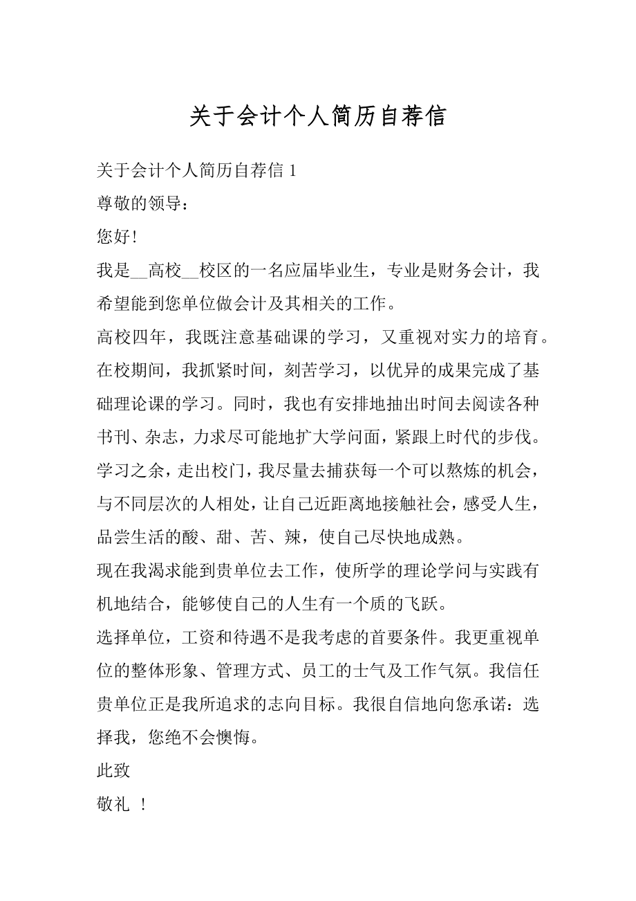 关于会计个人简历自荐信例文.docx_第1页