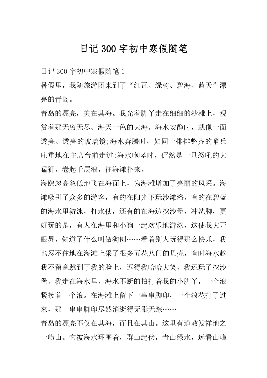 日记300字初中寒假随笔精选.docx_第1页