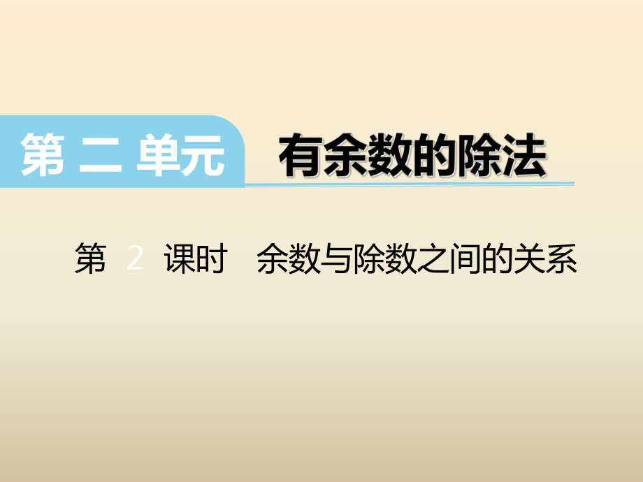 2017春冀教版数学二下第二单元《有余数的除法》（第2课时余数与除数之间的关系）课件.ppt_第1页