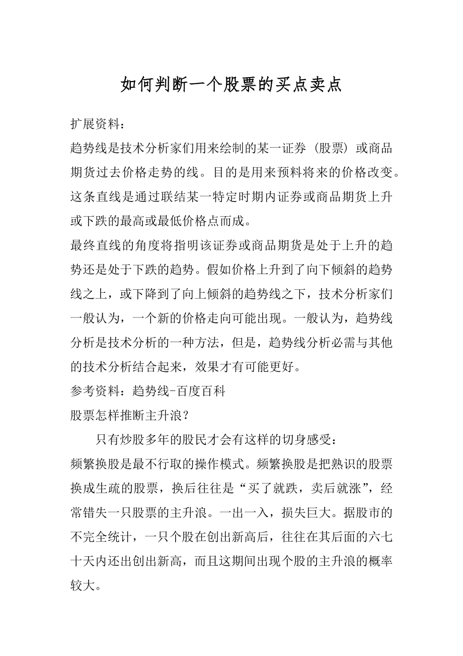 如何判断一个股票的买点卖点范文.docx_第1页