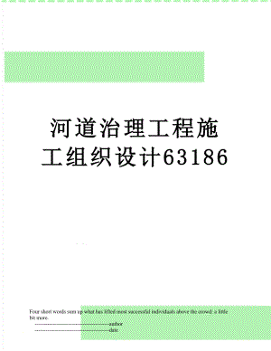 河道治理工程施工组织设计63186.doc