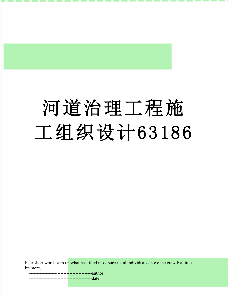 河道治理工程施工组织设计63186.doc_第1页