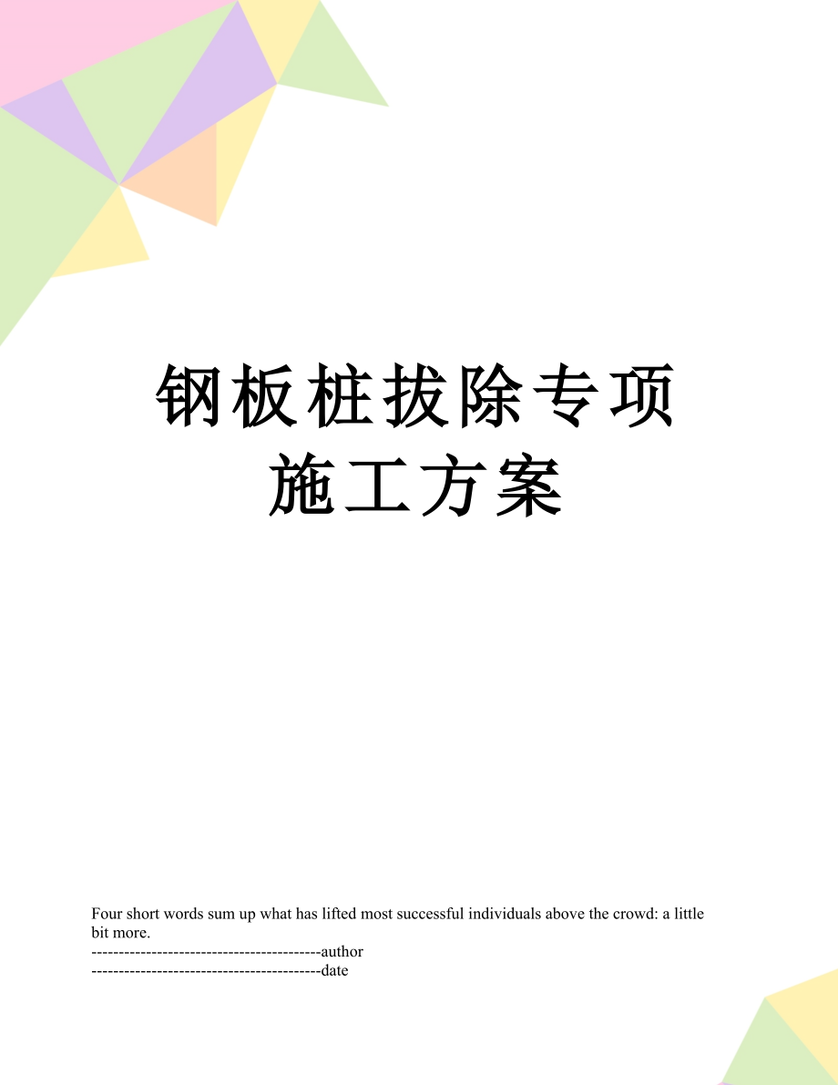 钢板桩拔除专项施工方案.docx_第1页