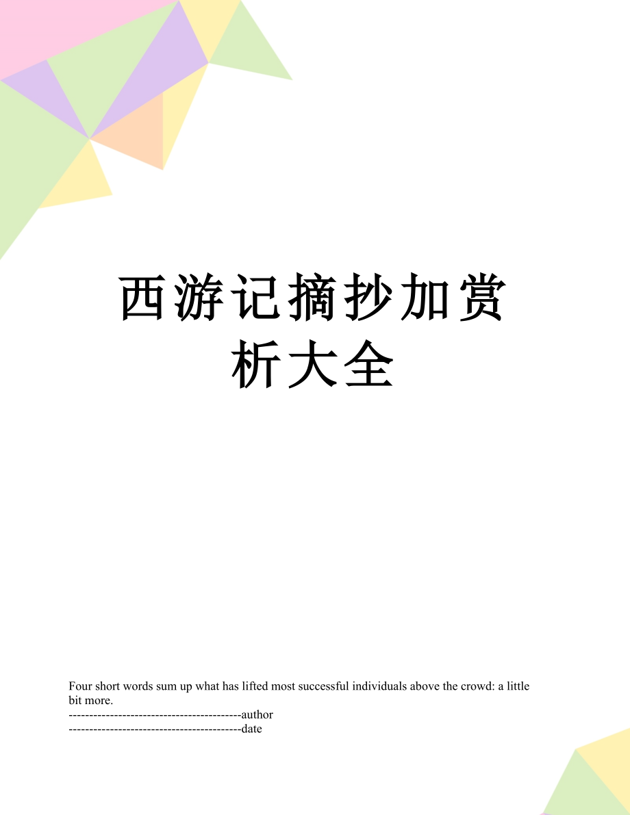 西游记摘抄加赏析大全.docx_第1页