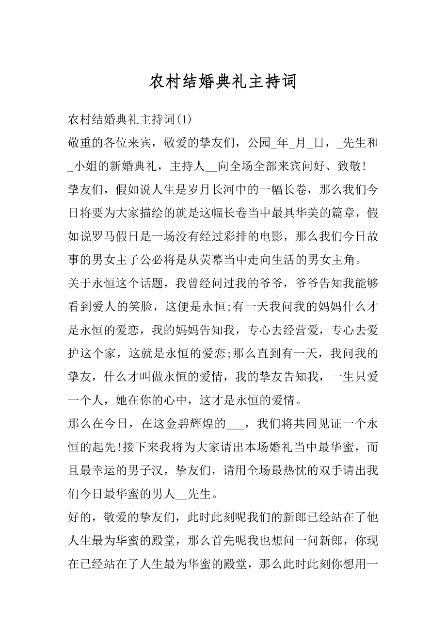 农村结婚典礼主持词汇总.docx_第1页