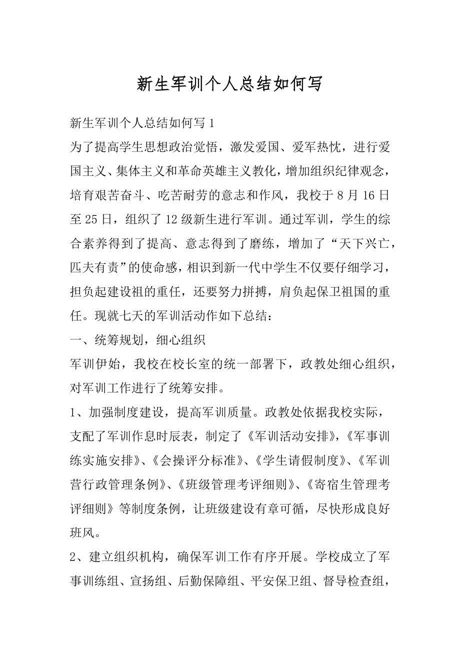 新生军训个人总结如何写例文.docx_第1页