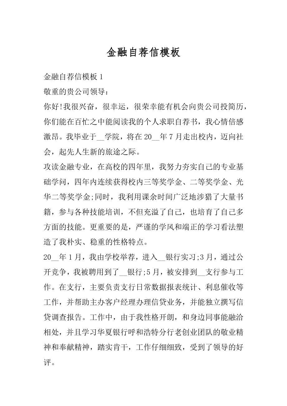 金融自荐信模板优质.docx_第1页