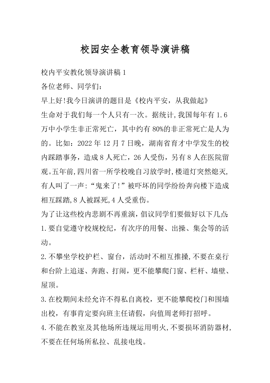 校园安全教育领导演讲稿范文.docx_第1页