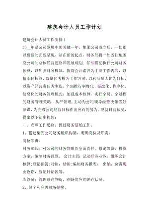 建筑会计人员工作计划精选.docx