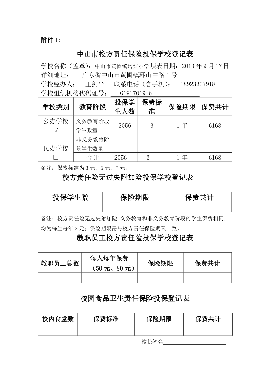 培红小学校方责任险投保事宜.doc_第1页