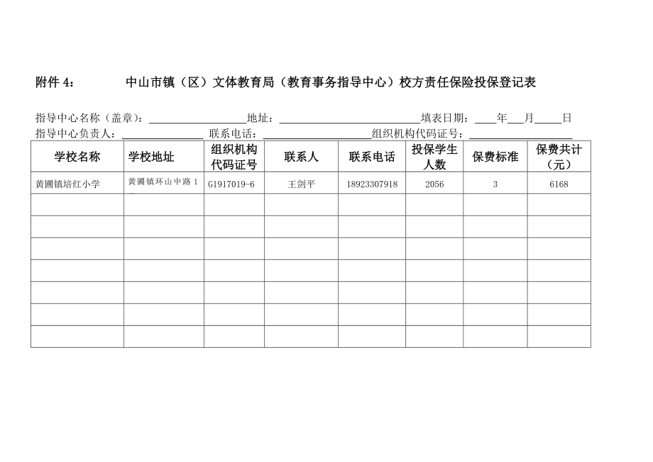 培红小学校方责任险投保事宜.doc_第2页