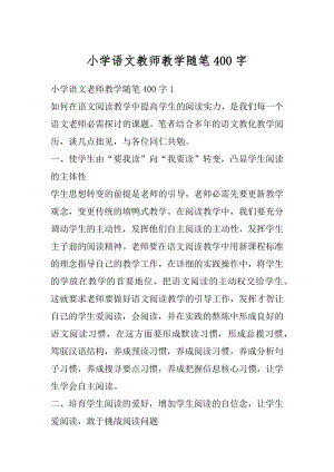 小学语文教师教学随笔400字精编.docx