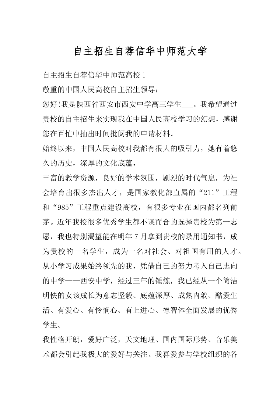 自主招生自荐信华中师范大学精品.docx_第1页