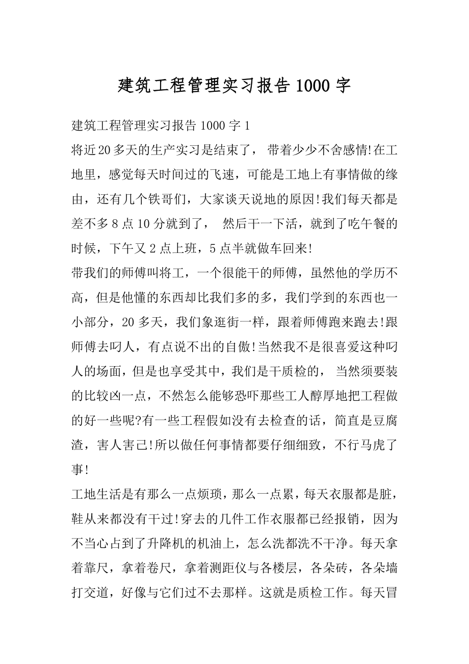 建筑工程管理实习报告1000字范例.docx_第1页