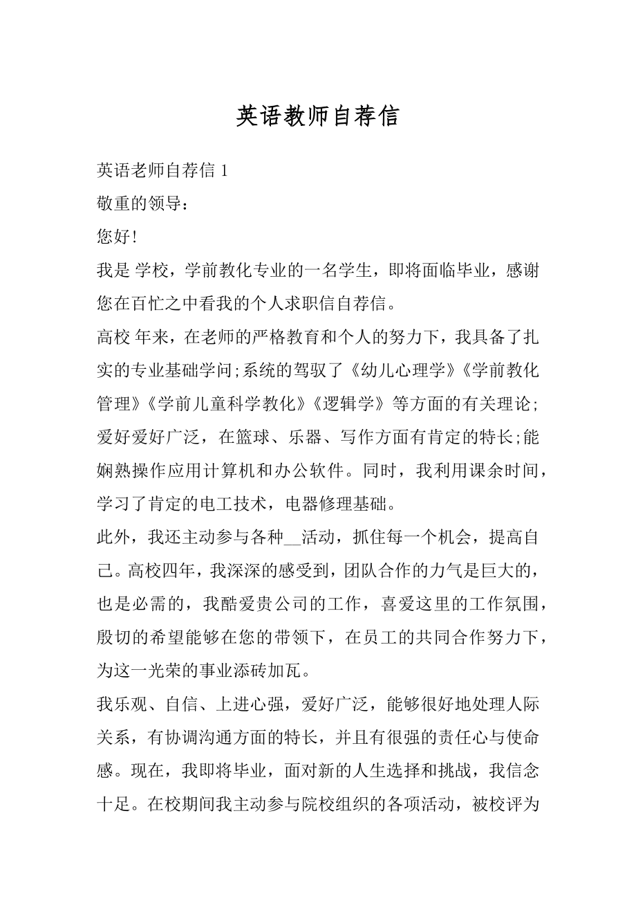 英语教师自荐信范例.docx_第1页