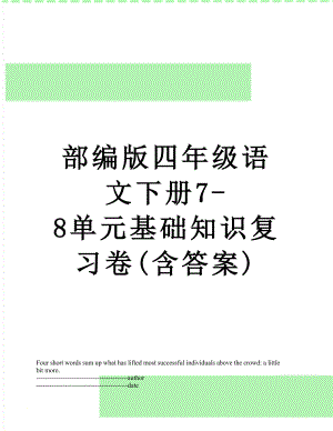 部编版四年级语文下册7-8单元基础知识复习卷(含答案).docx