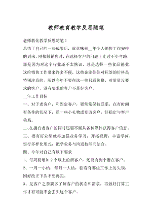 教师教育教学反思随笔优质.docx