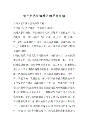 元旦文艺汇演社区领导发言稿范例.docx