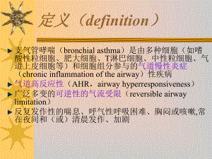 支气管哮喘第八版PPT课件.ppt