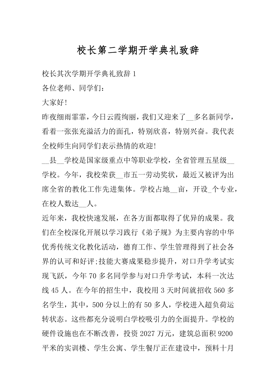 校长第二学期开学典礼致辞精品.docx_第1页