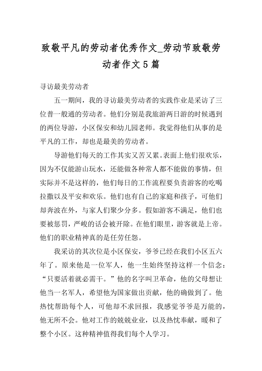 致敬平凡的劳动者优秀作文_劳动节致敬劳动者作文5篇汇编.docx_第1页