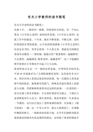 有关小学教师的读书随笔汇编.docx