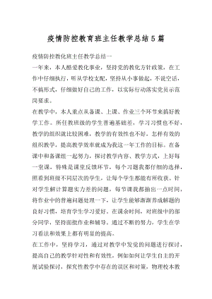 疫情防控教育班主任教学总结5篇范本.docx