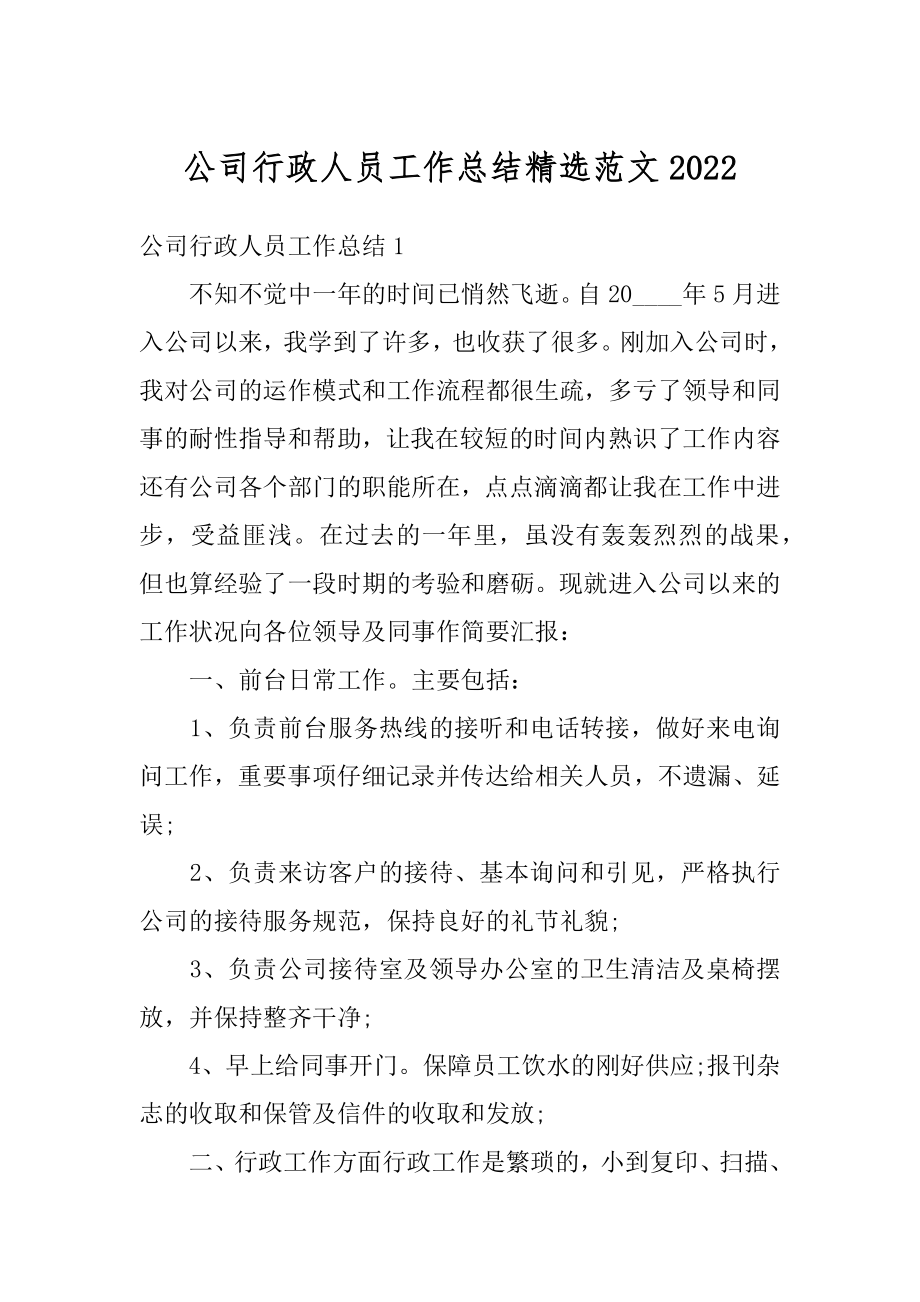 公司行政人员工作总结精选范文精选.docx_第1页