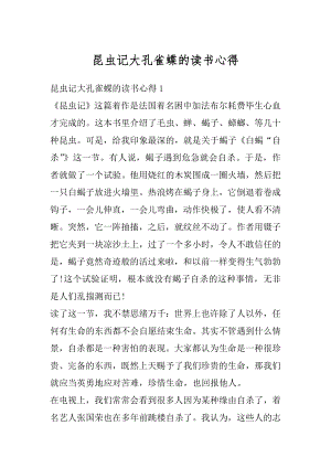 昆虫记大孔雀蝶的读书心得精编.docx