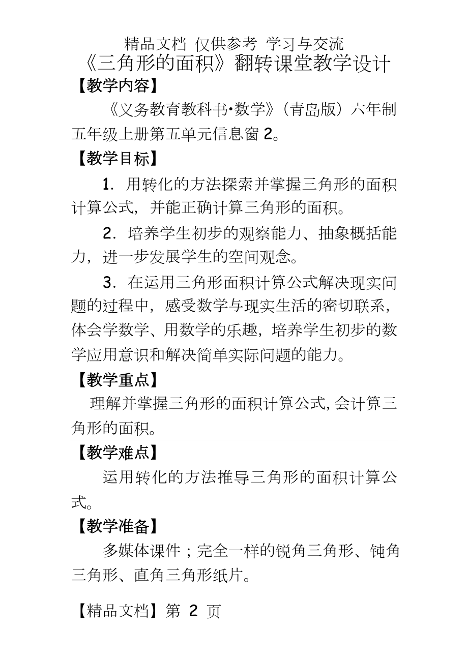 青岛版小学数学五年级上册《三角形的面积》教学实录.doc_第2页