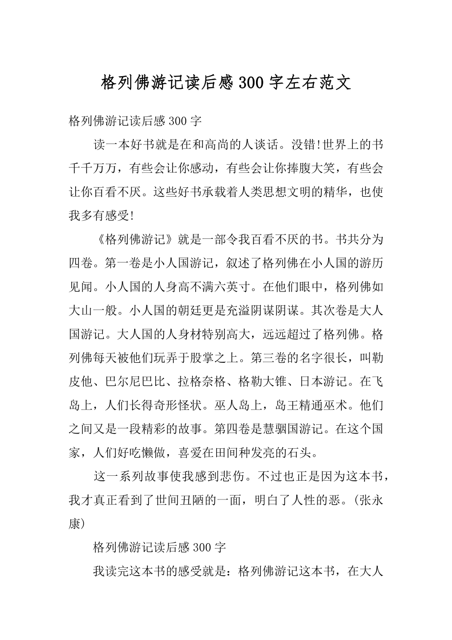 格列佛游记读后感300字左右范文汇总.docx_第1页