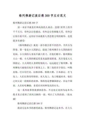 格列佛游记读后感300字左右范文汇总.docx