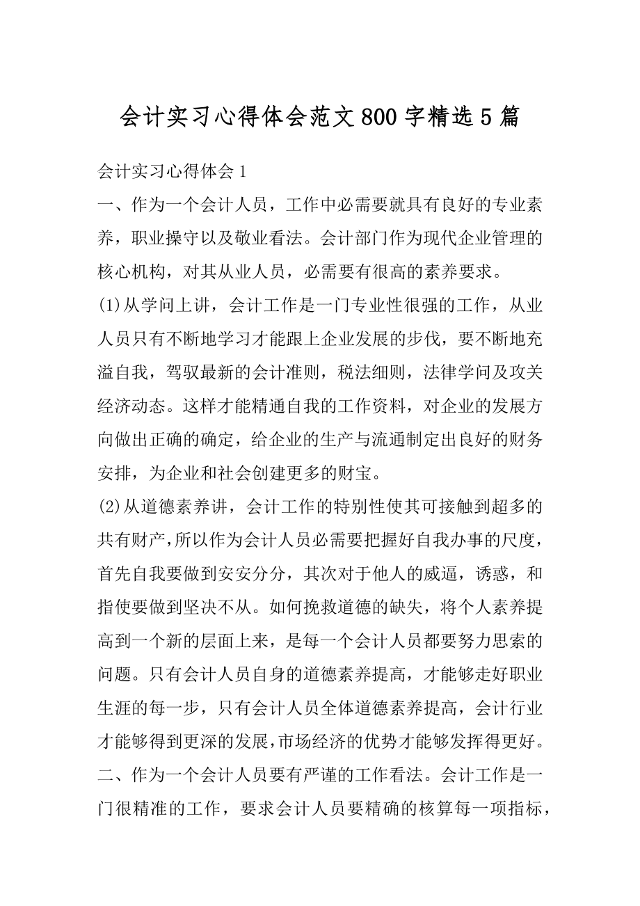 会计实习心得体会范文800字精选5篇最新.docx_第1页