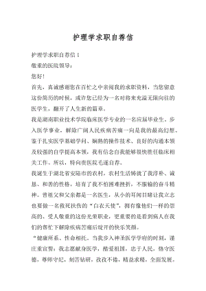 护理学求职自荐信精选.docx