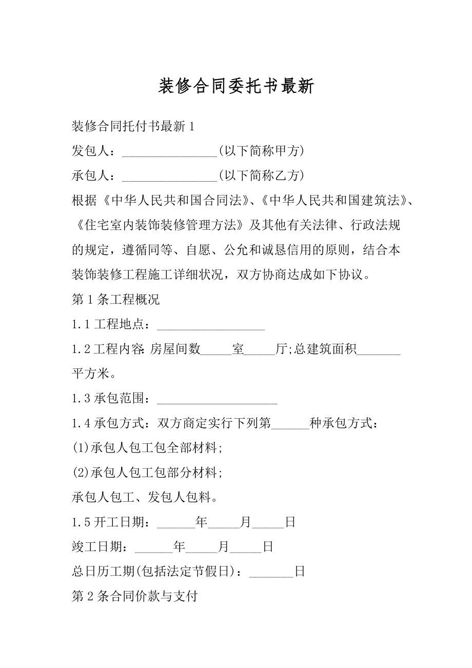 装修合同委托书最新范文.docx_第1页