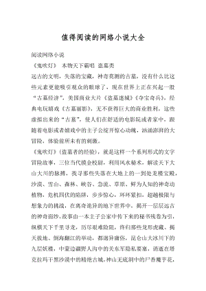 值得阅读的网络小说大全最新.docx