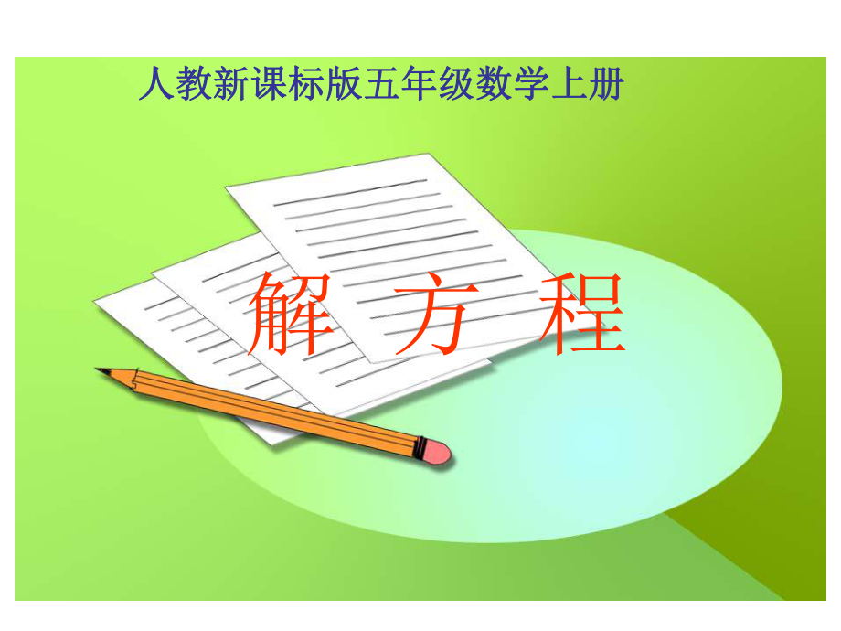 解方程课件（人教新课标五年级数学上册课件）.ppt_第1页