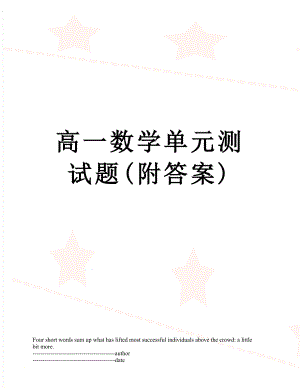 高一数学单元测试题(附答案).docx