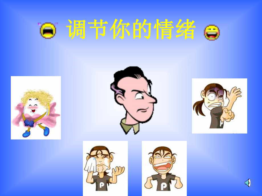 调节你的情绪(1).ppt_第2页