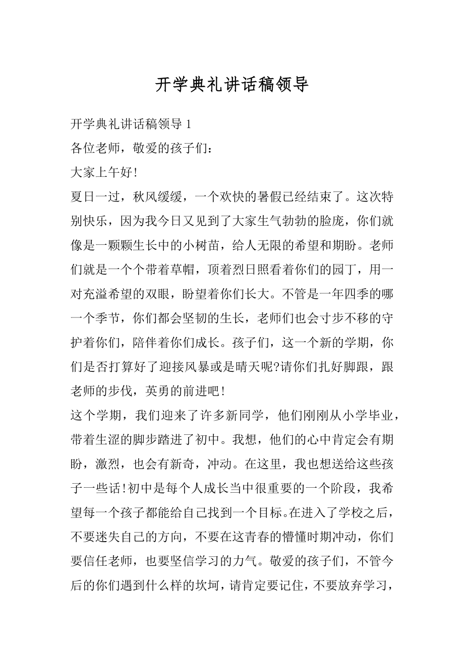 开学典礼讲话稿领导精编.docx_第1页