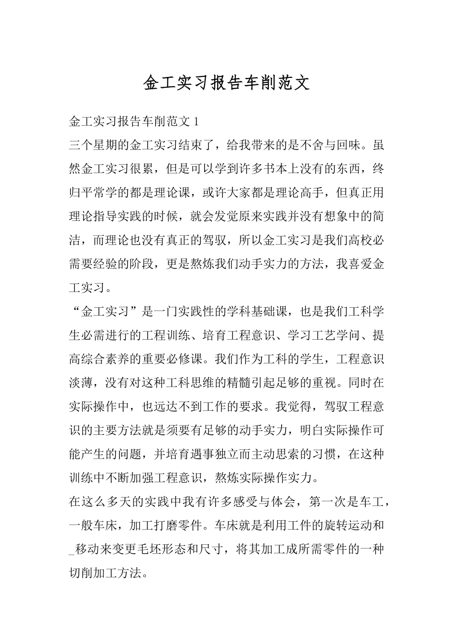 金工实习报告车削范文范例.docx_第1页