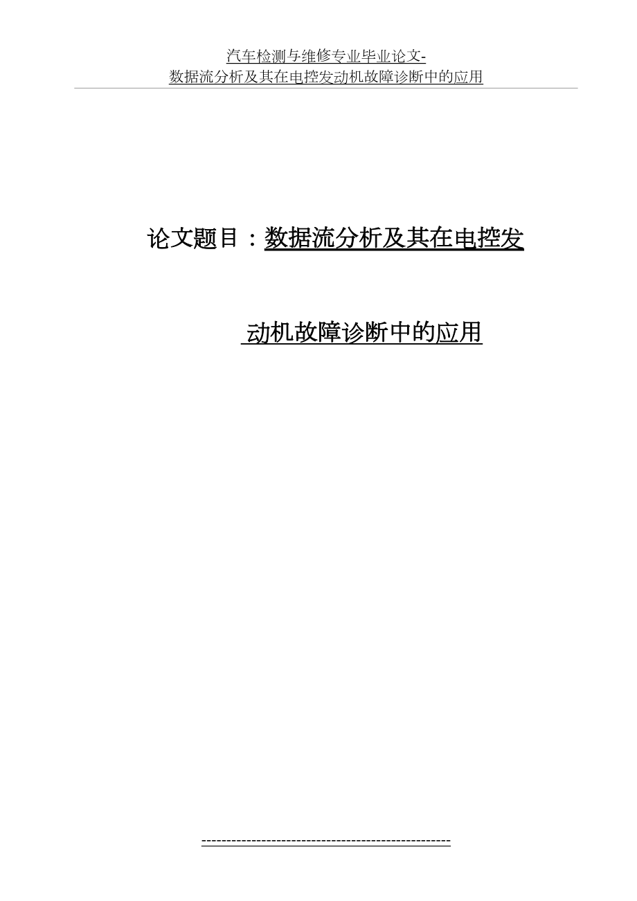 汽车检测与维修专业毕业论文-数据流分析及其在电控发动机故障诊断中的应用.doc_第2页