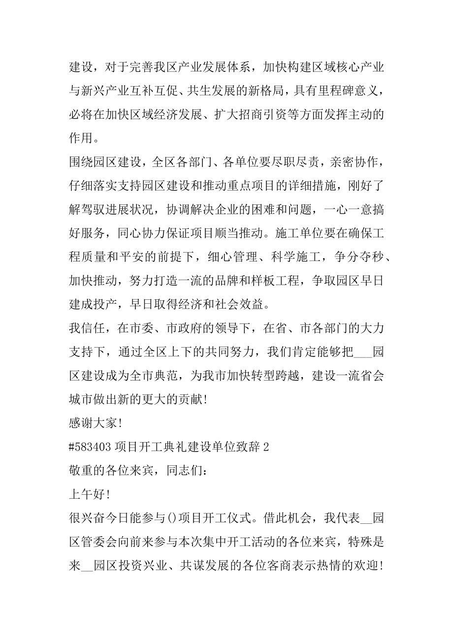 项目开工典礼建设单位致辞汇总.docx_第2页